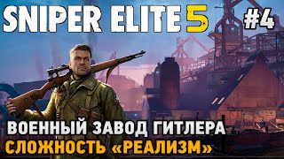 Sniper Elite 5 #4 Военный завод Гитлера (сложность - реализм)