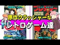 【ゆっくり解説】原作破壊！？なつかしの漫画や映画を取り扱ったゲーム達