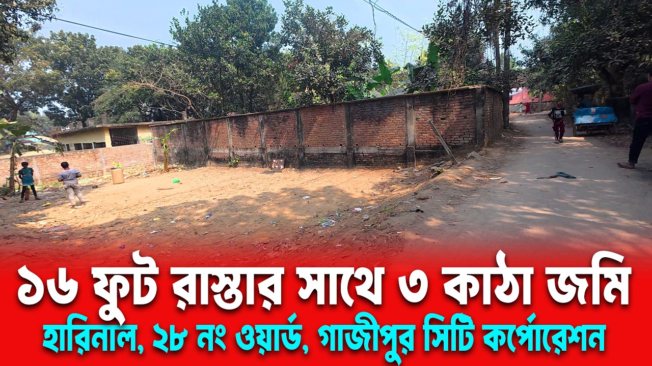 ১৬ ফুট রাস্তার পাশে হারিনাল মৌজায়  ৩ কাঠা জমি বিক্রি | ২৮ নং ওয়ার্ড গাজীপুর সিটি কর্পোরেশন Land