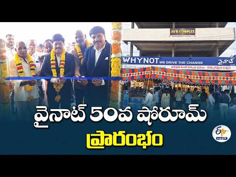 వైనాట్ షోరూమ్ 50వ బ్రాంచ్ గ్రాండ్ ఓపెనింగ్..! అశ్వరావుపేటలో అట్టహాసంగా ప్రారంభం