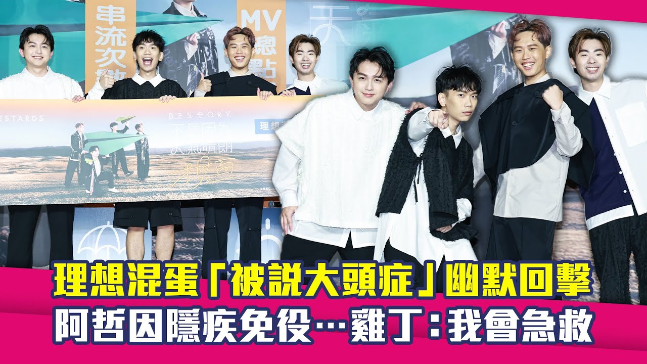 理想混蛋「被說大頭症」幽默回擊 　阿哲因隱疾免役…雞丁：我會急救