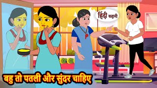 बहु तो पतली और सुंदर चाहिए | Hindi Stories | Kahani | Moral Stories | Bedtime Stories | Khani