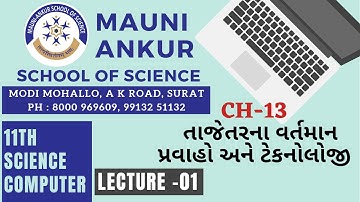 11TH NCERT COMPUTER # CH -13 ~ તાજેતરના વર્તમાન પ્રવાહો અને ટેકનોલોજી~ LECTURE - 01