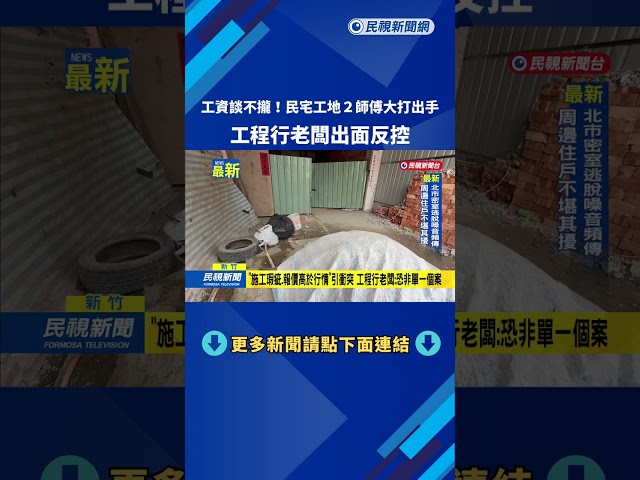 工資談不攏! 民宅工地2師傅大打出手 遭警逮偵辦－民視新聞