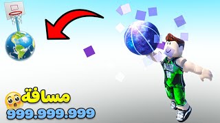 رميت كرة السلة من  اطول مسافة في العالم 99999 لعبة roblox !! 🏀😲