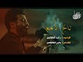 تاج الا مم الرادود رائد الفتلاوي