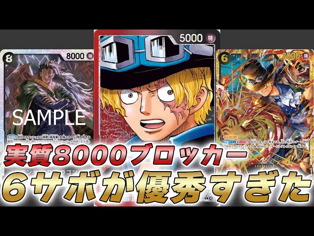 One Piece Battle] Effectively 8000 blockers!? 6 Sabo was too
