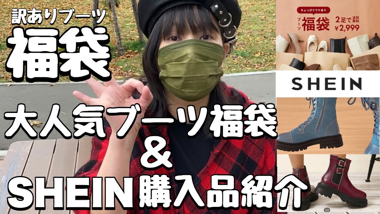 福袋】大人気ブーツ福袋＆SHEIN購入品ブーツ紹介（最後に外で試着 