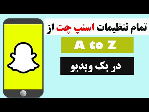 تصویری: نحوه ایجاد لیست در Snapchat: 15 مرحله (همراه با تصاویر)