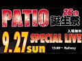 Rafvery パティオ26th誕生祭 SPECIAL LIVE