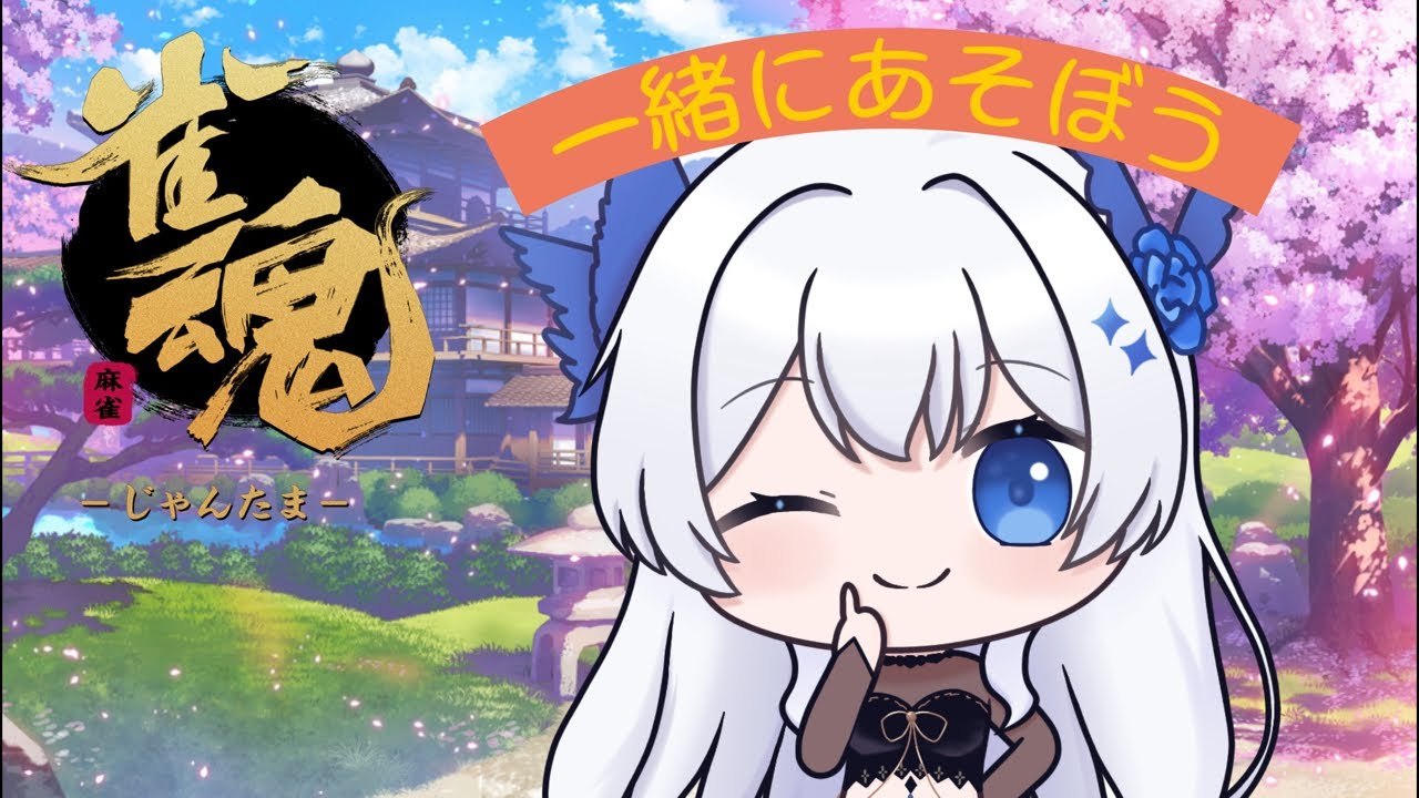 雀魂参加型一緒にあそぼー！