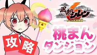 【風来のシレン6】桃まんダンジョンから桃まん棒を持ち帰る！【Vtuber/古月アイル】