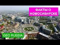 САМЫЕ ИНТЕРЕСНЫЕ ФАКТЫ ПРО НОВОСИБИРСК