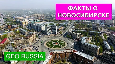 САМЫЕ ИНТЕРЕСНЫЕ ФАКТЫ ПРО НОВОСИБИРСК