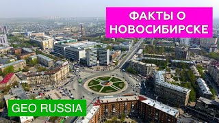 САМЫЕ ИНТЕРЕСНЫЕ ФАКТЫ ПРО НОВОСИБИРСК