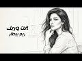 Official Music Video 2026 ريم بيطار انت وربك 