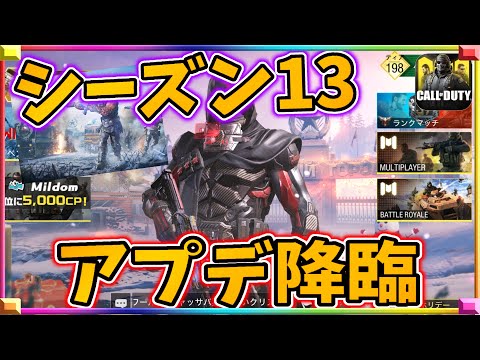 シーズン13降臨！ダイヤ迷彩や新パーク、新武器、新マップ神アプデが降臨！みんな今すぐアプデしろ！[codモバイル] #codモバイル #アヒルくん