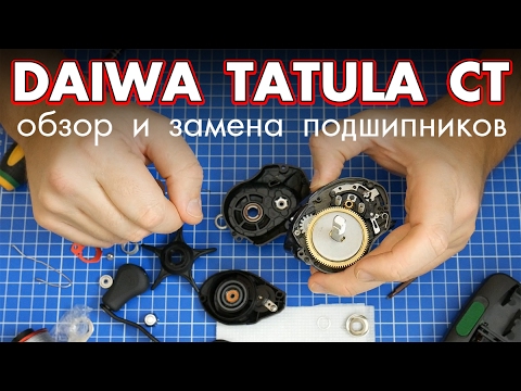 Daiwa Tatula CT обзор и отзыв после сезона + замена подшипников