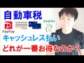 【自動車税】一番お得なキャッシュレス決済はどれ？PayPay・nanaco・クレジットカード・ファミペイ比較検証