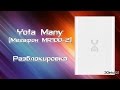 Разблокировка 4G роутера Yota Many / Мегафон MR100-2