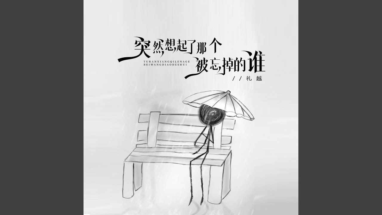 Sleduj 突然想起了那個被忘掉的誰（伴奏） na YouTube