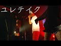 ユレテイク×VIF/2-EIGHT maria segawa beats(2019,8,11ワンマンライブ)