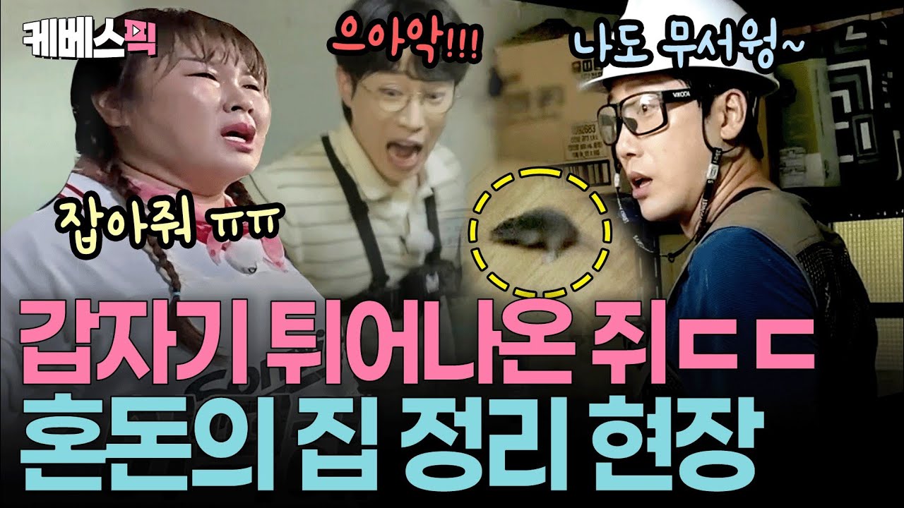 천하의 민경장군도 작아지게 만드는 쥐🐭  해결사는 누구?ㅣ KBS 일꾼의 탄생2 250903 방송