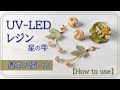 【How to use】UV-LEDレジン「星の雫」の使い方