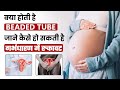 जाने कैसे Fallopian tubes blockage बन सकती है बाँझपन का कारण