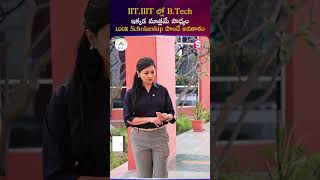 IIT, IIIT ల్లో B.Tech అవకాశం ఇక్కడే😱100% Scholarship ఛాన్స్ #JKLakshmipatUniversity |SumanTV Madhuri