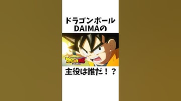 ドラゴンボールDAIMAの主役に関する雑学#shorts
