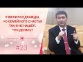 Я женился дважды, но семейного счастья так и не нашёл. Что делать? [Рубрика вопрос Давлатову]