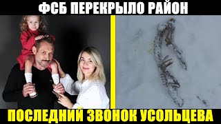 видео: СЕМЬЮ УСОЛЬЦЕВЫХ УБРАЛИ СПЕЦИАЛЬНО — почему поиски свернули, едва всё стало ясно картинка: СЕМЬЮ УСОЛЬЦЕВЫХ УБРАЛИ СПЕЦИАЛЬНО — почему поиски свернули, едва всё стало ясно