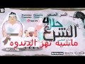 كلمات مهرجان الشرع حلل اربعه سادات وفيفتي الاصليه HD