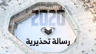 ما يحدث في سنة 2020 هو تحذير من الله !!