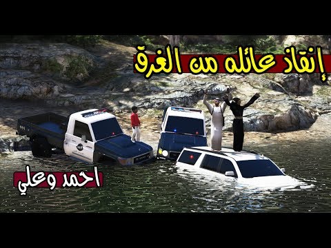 مسلسل احمد وعلي 23 إنقاذ عائله من الغرق  5