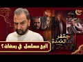 بعد ٢٠ حلقة من مسلسل جعفر العمدة ل محمد رمضان عرفنا مين خطف ابنه خلطة محمد سامى لنجاح مسلسل