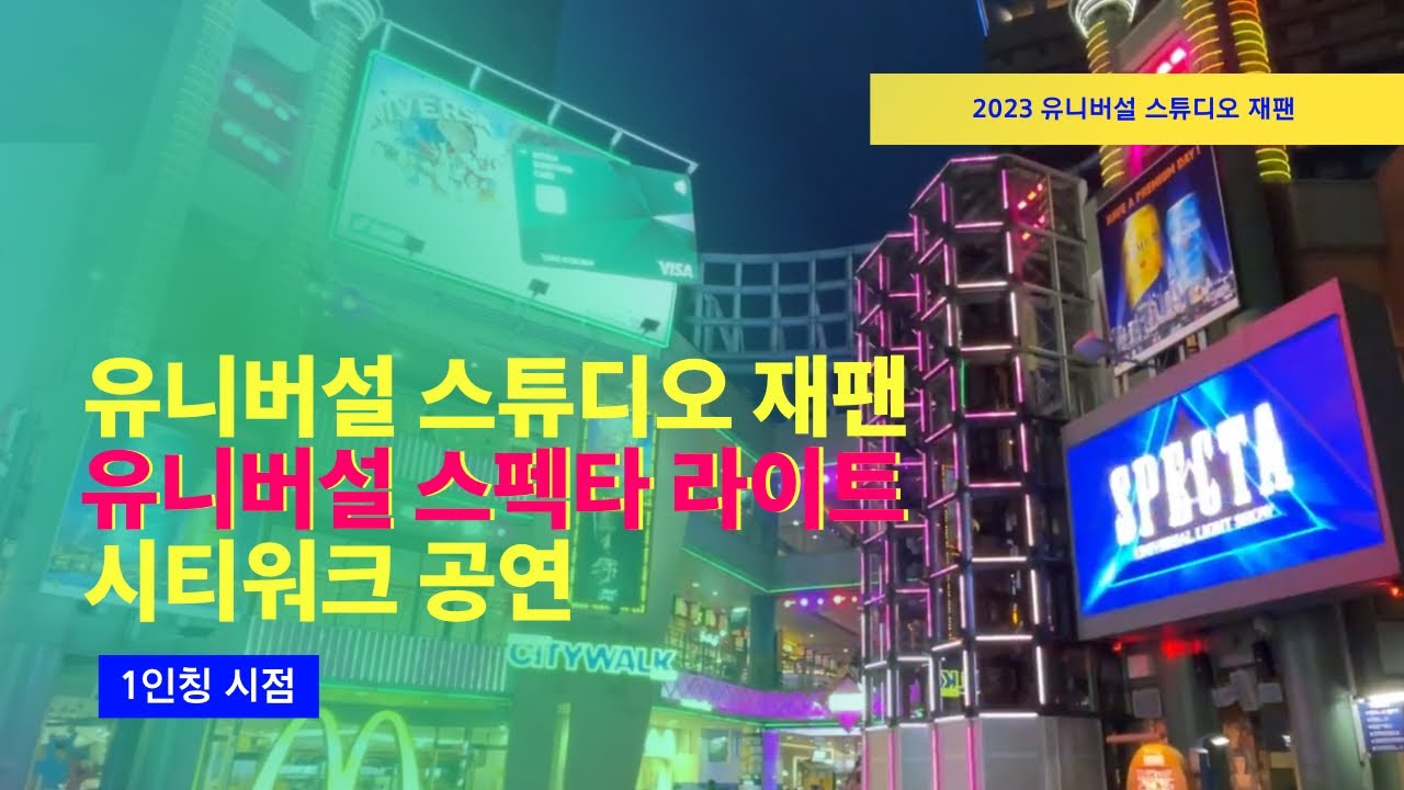 2023 유니버설 스튜디오 재팬 시티워크 스펙타 라이트 쇼 (Universal Studios Japan City Walk