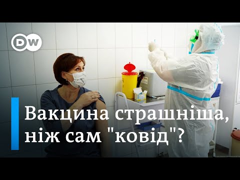 Страшніше ніж "ковід": чому українці не вакцинуються від коронавірусу | DW Ukrainian