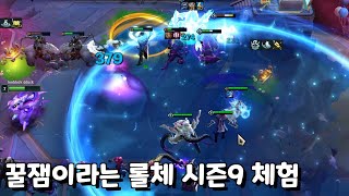 롤체 시즌9가 그렇게 꿀잼? 그래서 살짝 찍먹 해봤습니다