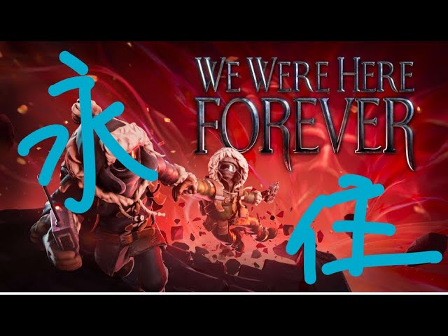 We Were Here Forever タイトルのネタバレがすごい フィロめしや Youtube