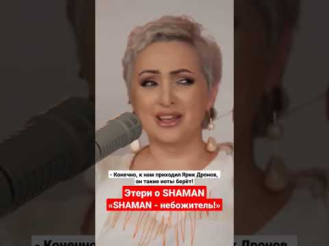 Этери про @SHAMAN_ME #SHAMAN НЕБОЖИТЕЛЬ! А мы обычные смертные. Давайте петь, как простые смертные