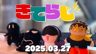 きてらじ 2025.03.27