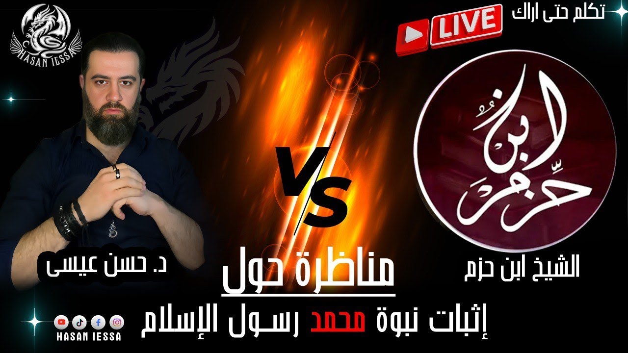 مناظرة حول إثبات نبوة محمد- مع م. مصطفى بن حزم