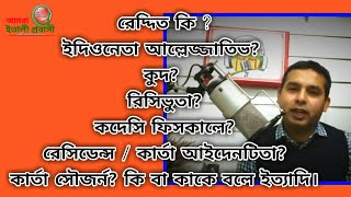 রেদ্দিত কি?ইদিওনেতা আল্লেজ্জাতিভ?কুদ?রিসিভুতা?কদেসি ফিসকালে?রেসিডেন্স/কার্তাআইদেনটিতা?কার্তাসৌর্জন্য