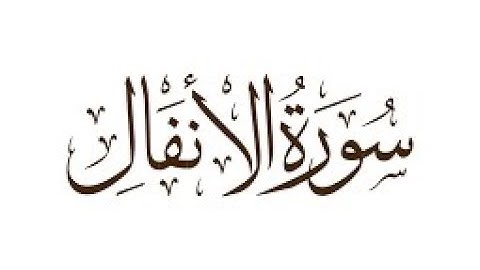 سورة الأنفال - القارئ مصطفى الفرجاني