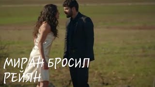 Миран бросил Рейян после первой ночи ( турецкий сериал Ветреный )