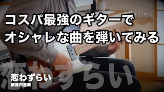 恋わずらい - 椿屋四重奏【GUITAR COVER 】【コスパ最強】BacchusのテレキャスターBTE-2-RSM/M