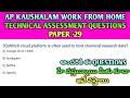 🚨AP కౌశలం Technical Assessment Questions ఇలా వస్తాయి!ఈ రోజు Examలో వచ్చేది ఇవే తెలుగు18#apkaushalam 