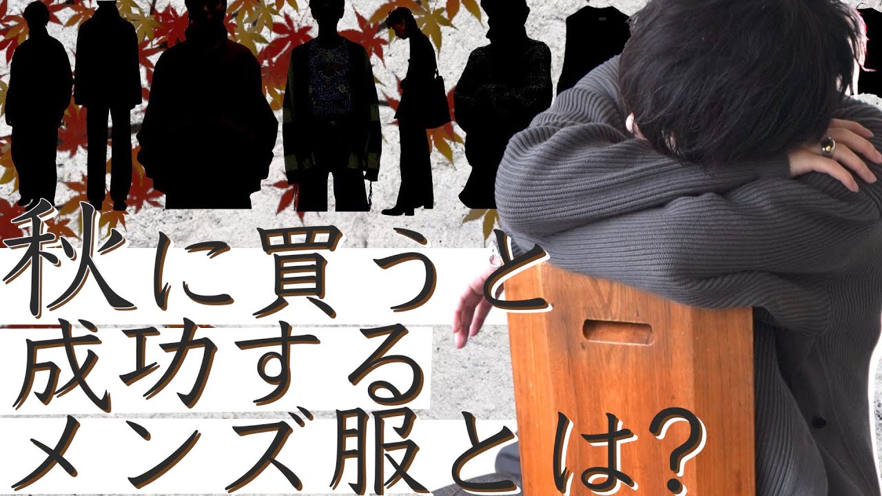 成功する 秋冬に絶対買うべきメンズ服7選教えちゃいます 上級編 21ver 本日22時lidnm新作リリース Youtube